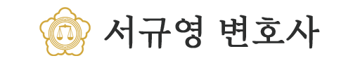 서규영변호사